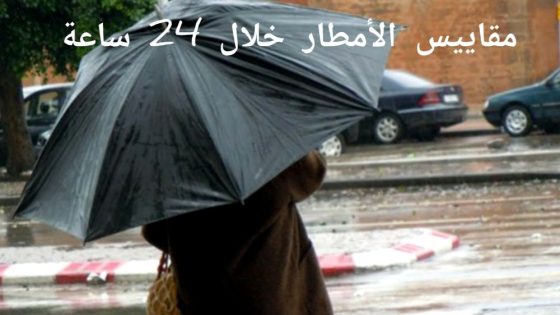 مقاييس الأمطار المسجلة بالمملكة خلال الـ 24 ساعة الماضية