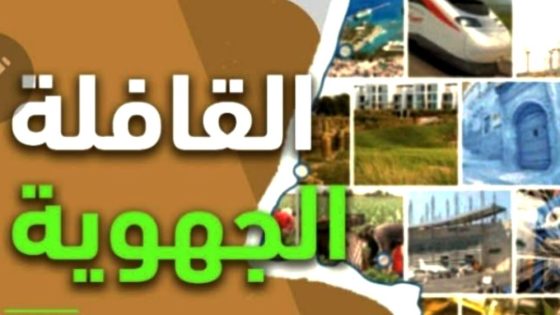 الهيئة المغربية للمقاولات تطلق قافلة لدعم المقاولات الصغرى
