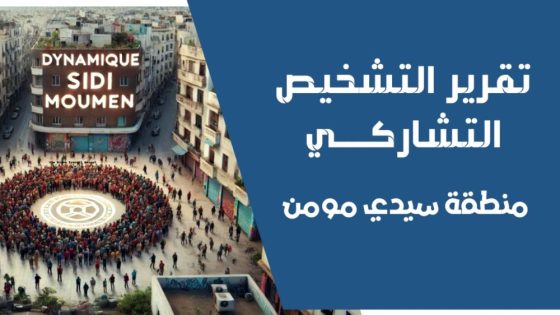 رابطة جمعيات سيدي مومن تضع خارطة طريق لتنمية سيدي مومن
