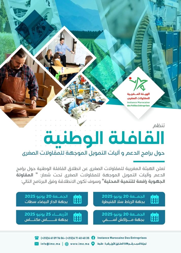 الهيئة المغربية للمقاولات الصغرى 