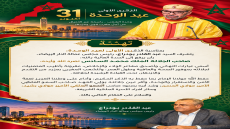 تهنئة السيد عبد القادر بودراع لجلالة الملك محمد السادس بمناسبة الذكرى الأولى لعيد الوحدة